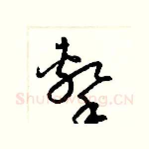 擊