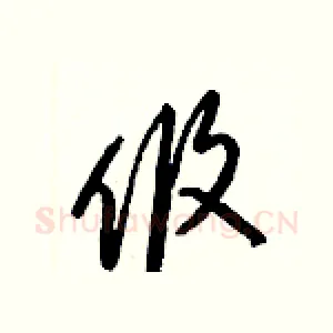 攸