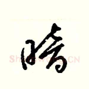 暗