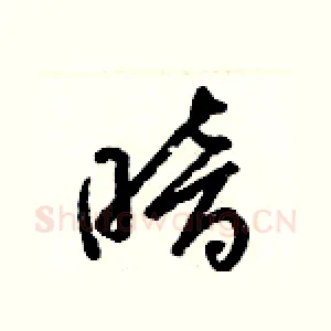暗