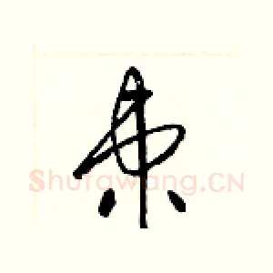 柬