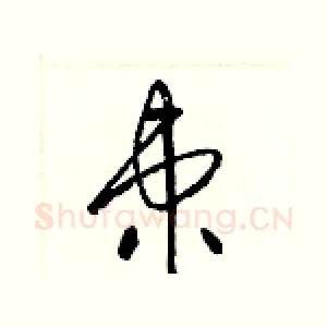 柬