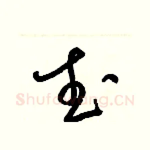 武