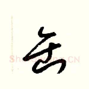 缶