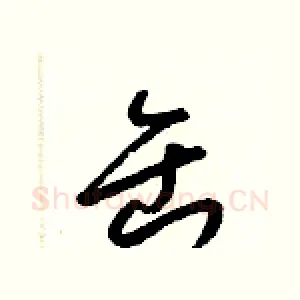 缶