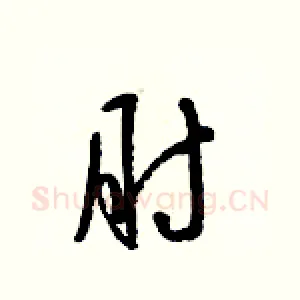 肘