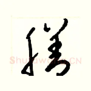 膳