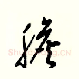 膽