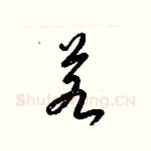 若