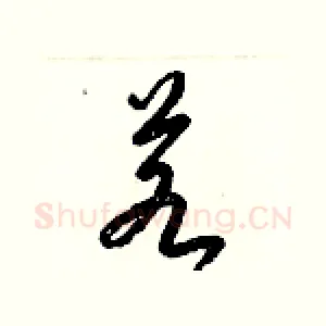 若
