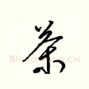 茶