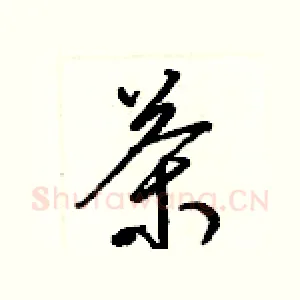 茶