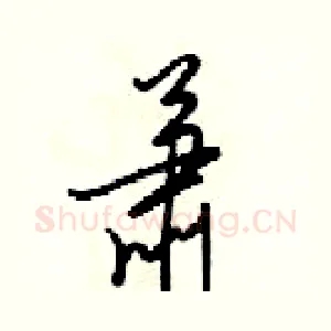 萧