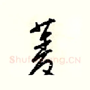 菱