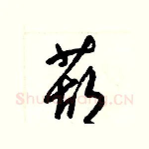 葫