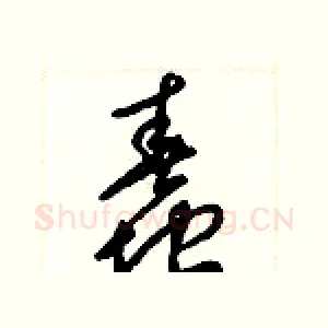 蠢