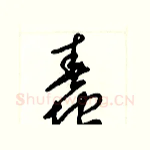 蠢
