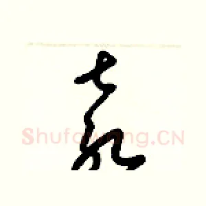 袁