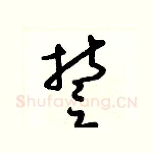 誓