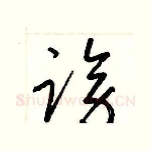 謗
