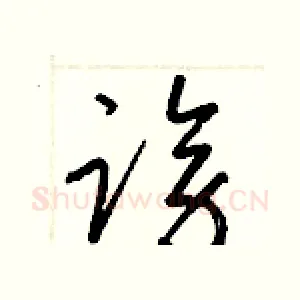 謗