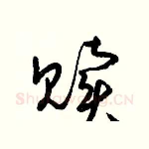 贖