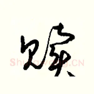 贖