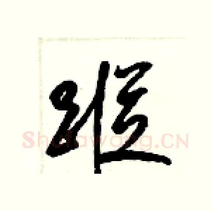 蹤