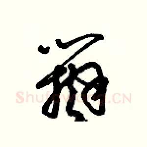 辯