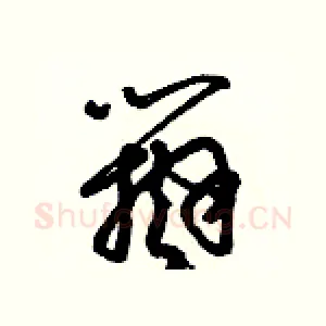 辯