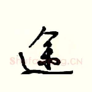 途
