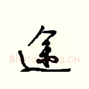 途