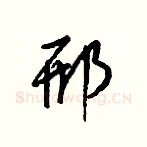 邢