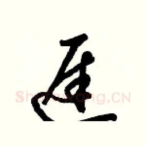 遲