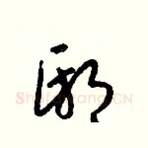 邸