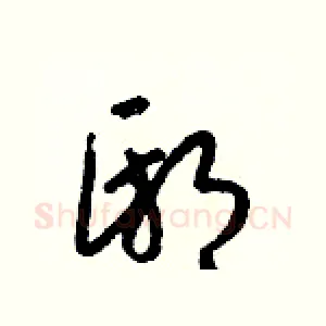 邸