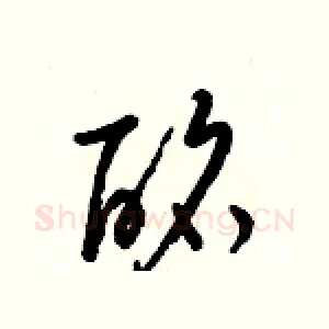 酩
