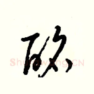 酩