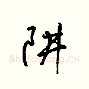 阱