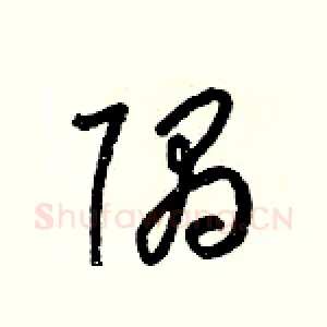 隅