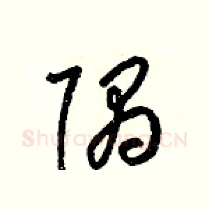 隅