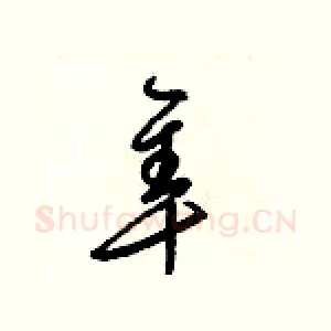 隼