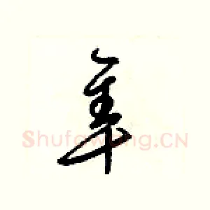 隼