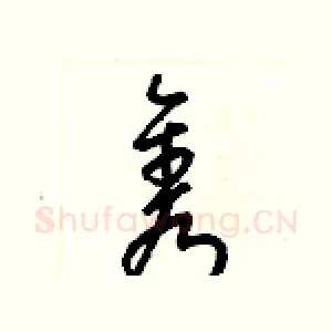 隽