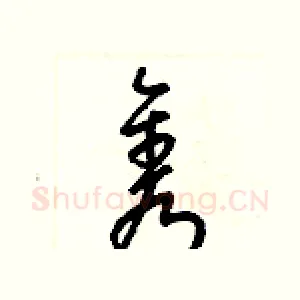 隽