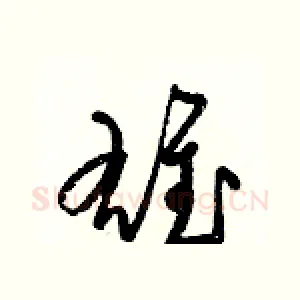 雄