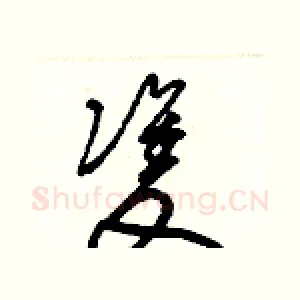 雙