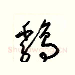 雞