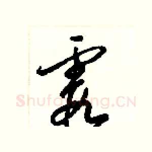 霞