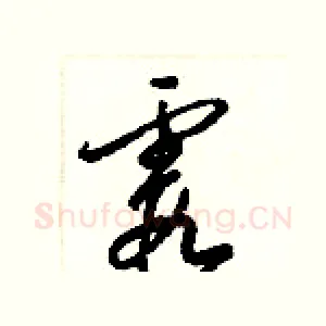 霞